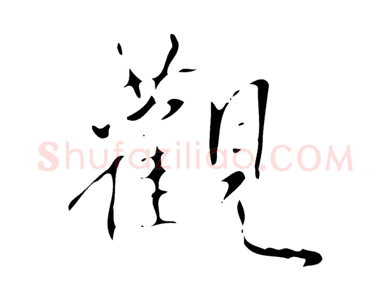 觀毛笔行书写法,摘自清代高宗跋褚遂良临兰亭序