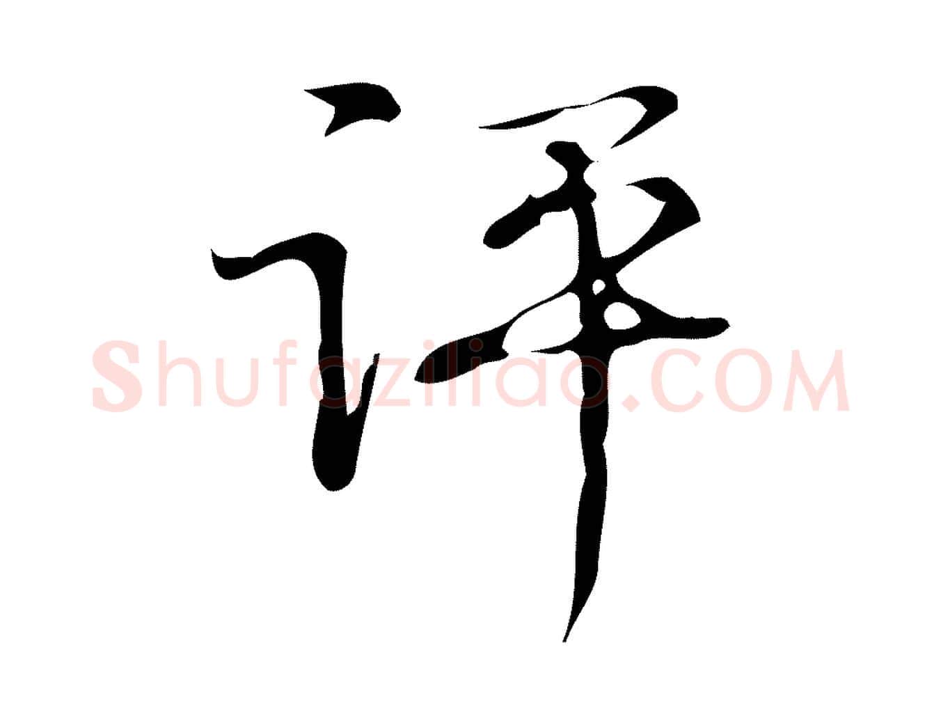 評毛笔行书写法,摘自清代高宗跋褚遂良临兰亭序