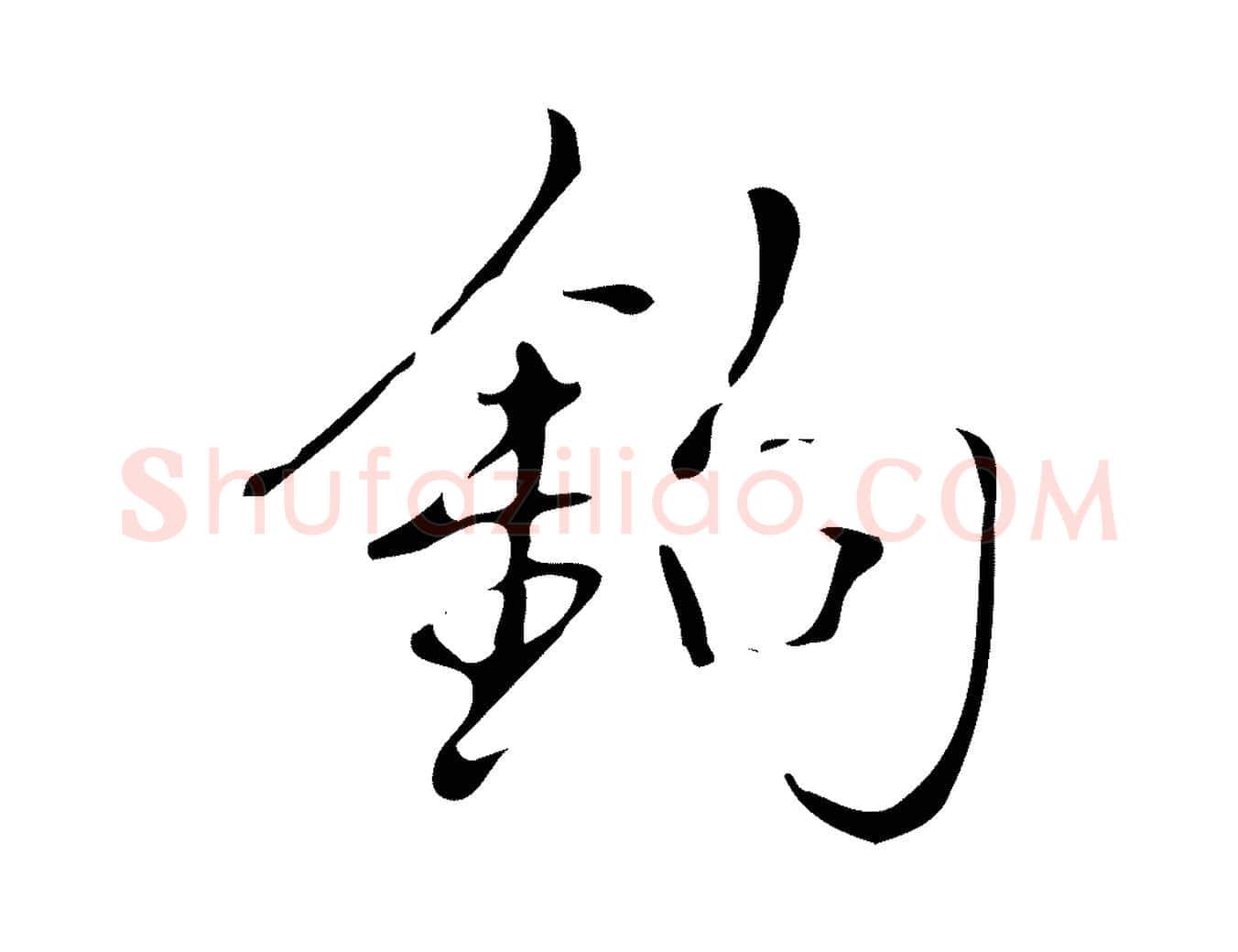 鉤毛笔行书写法,摘自清代高宗跋褚遂良临兰亭序