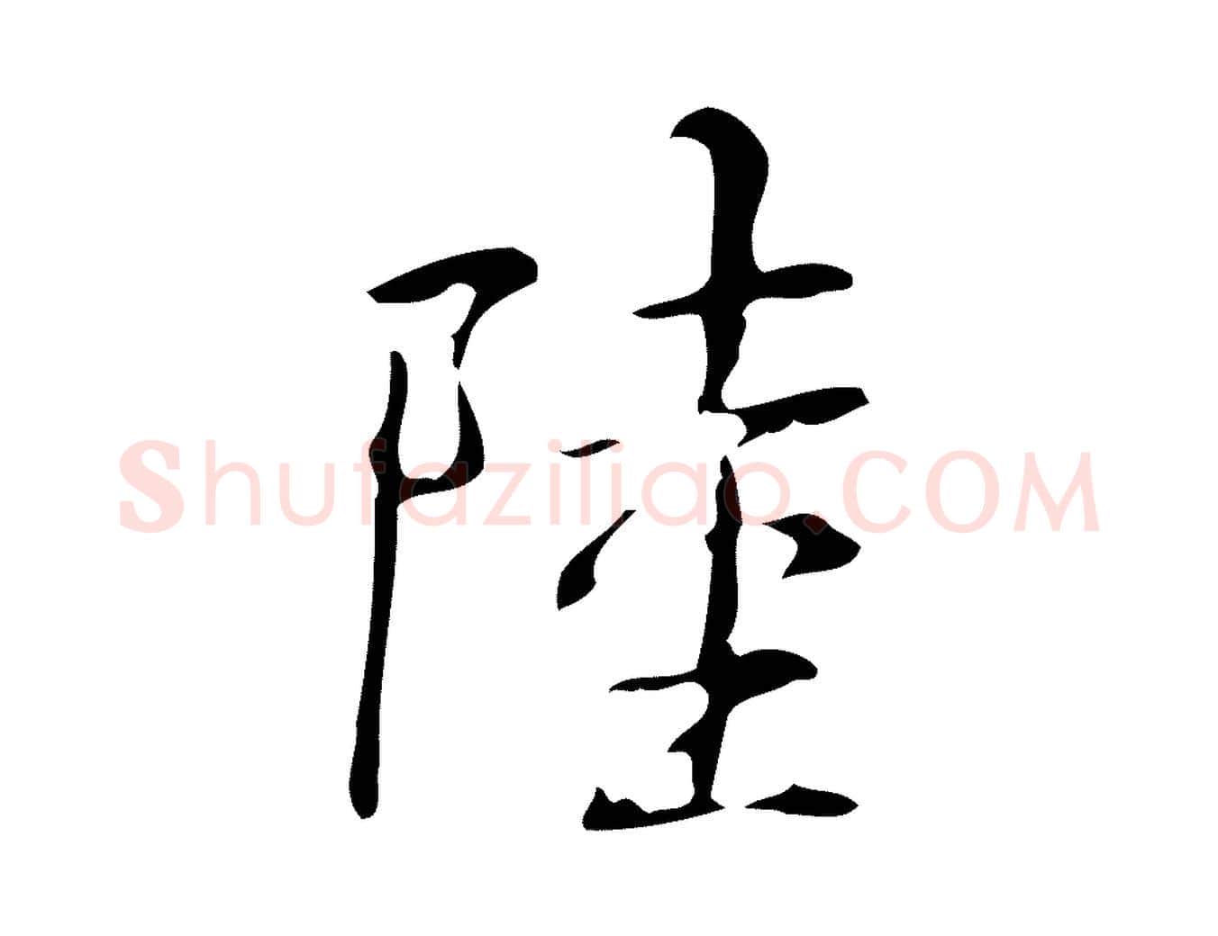 陸毛笔行书写法,摘自清代高宗跋褚遂良临兰亭序