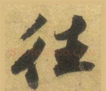 往字苏轼毛笔行书书法写法,摘自洞庭春色赋中山松醪赋合卷
