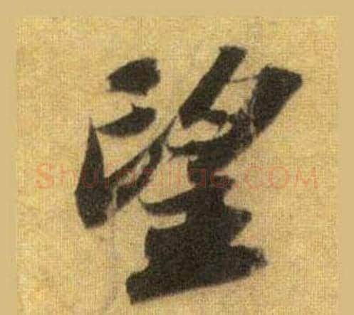 望字苏轼毛笔行书书法写法,摘自洞庭春色赋中山松醪赋合卷