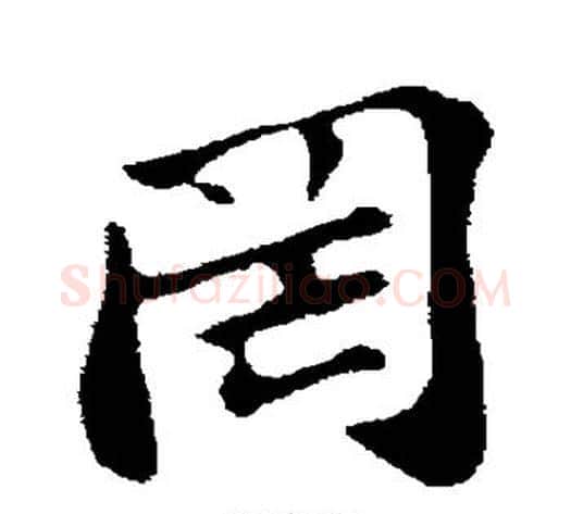 罔字苏轼毛笔行书书法写法,摘自苏轼毛笔行书书法作品