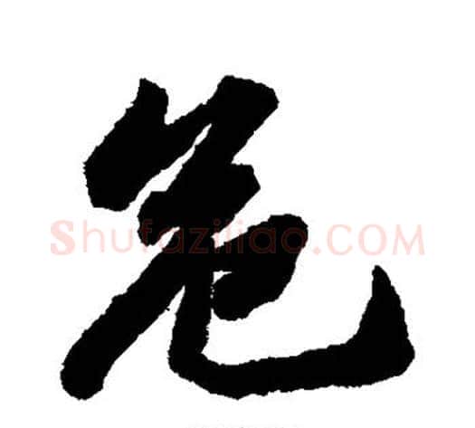 危字苏轼毛笔行书书法写法,摘自苏轼毛笔行书书法作品