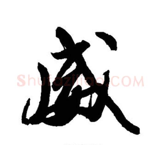 威字苏轼毛笔行书书法写法,摘自苏轼毛笔行书书法作品