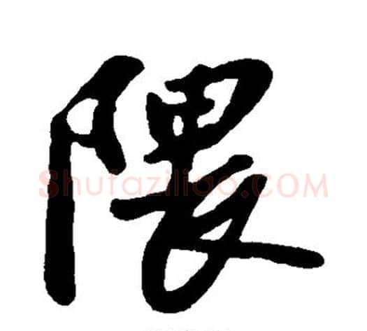 隈字苏轼毛笔行书书法写法,摘自苏轼毛笔行书书法作品