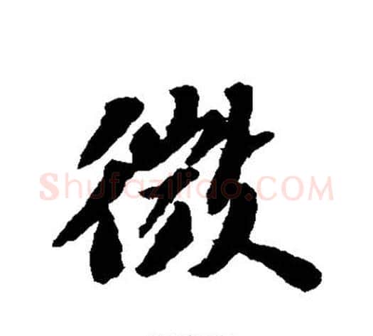 微字苏轼毛笔行书书法写法,摘自苏轼毛笔行书书法作品