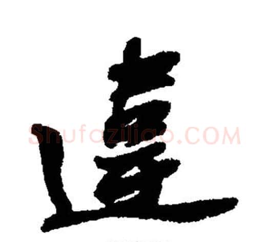 违字苏轼毛笔行书书法写法,摘自苏轼毛笔行书书法作品