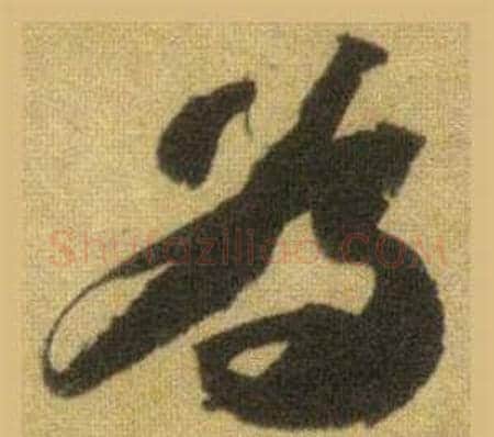 為字苏轼毛笔行书书法写法,摘自洞庭春色赋中山松醪赋合卷