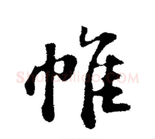 帷字苏轼毛笔行书书法写法,摘自苏轼毛笔行书书法作品