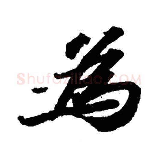 爲字苏轼毛笔行书书法写法,摘自苏轼毛笔行书书法作品