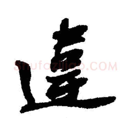 違字苏轼毛笔行书书法写法,摘自苏轼毛笔行书书法作品