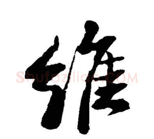 維字苏轼毛笔行书书法写法,摘自苏轼毛笔行书书法作品
