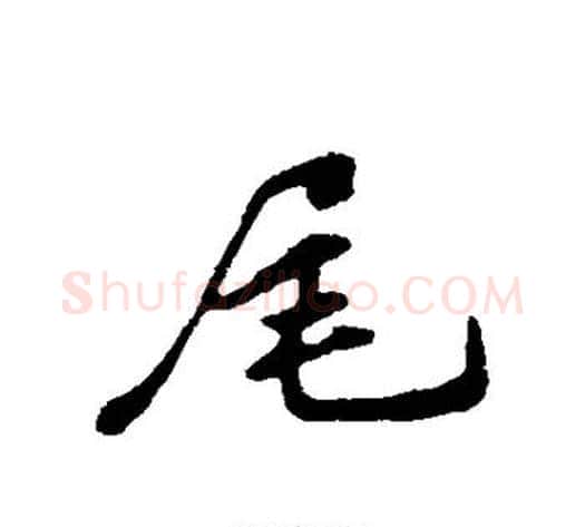 尾字苏轼毛笔行书书法写法,摘自苏轼毛笔行书书法作品