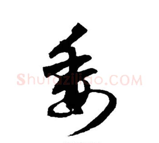 委字苏轼毛笔行书书法写法,摘自苏轼毛笔行书书法作品