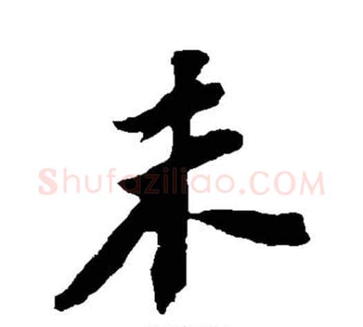 未字苏轼毛笔行书书法写法,摘自苏轼毛笔行书书法作品