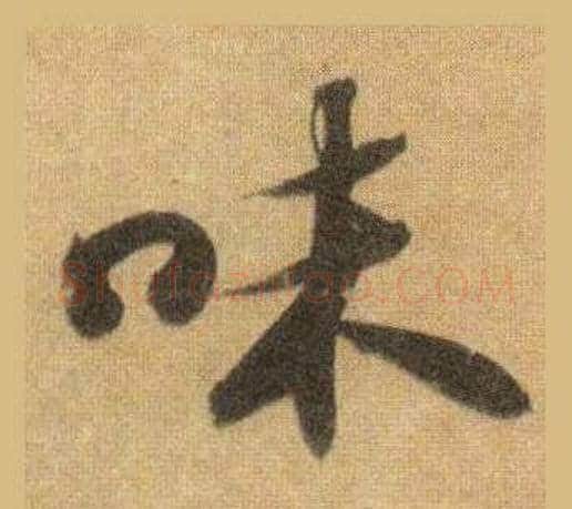 味字苏轼毛笔行书书法写法,摘自洞庭春色赋中山松醪赋合卷