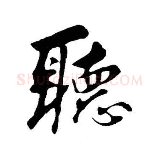 聽字苏轼毛笔行书书法写法,摘自苏轼毛笔行书书法作品