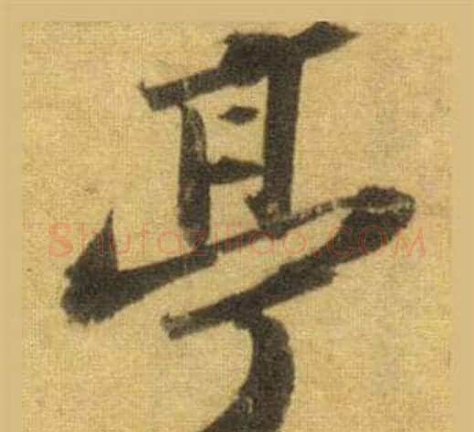 亭字苏轼毛笔行书书法写法,摘自洞庭春色赋中山松醪赋合卷