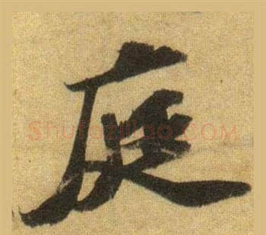 庭字苏轼毛笔行书书法写法,摘自洞庭春色赋中山松醪赋合卷