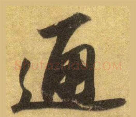 通字苏轼毛笔行书书法写法,摘自洞庭春色赋中山松醪赋合卷