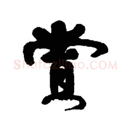 赏字伊秉绶毛笔行书书法写法,摘自伊秉绶毛笔行书书法作品