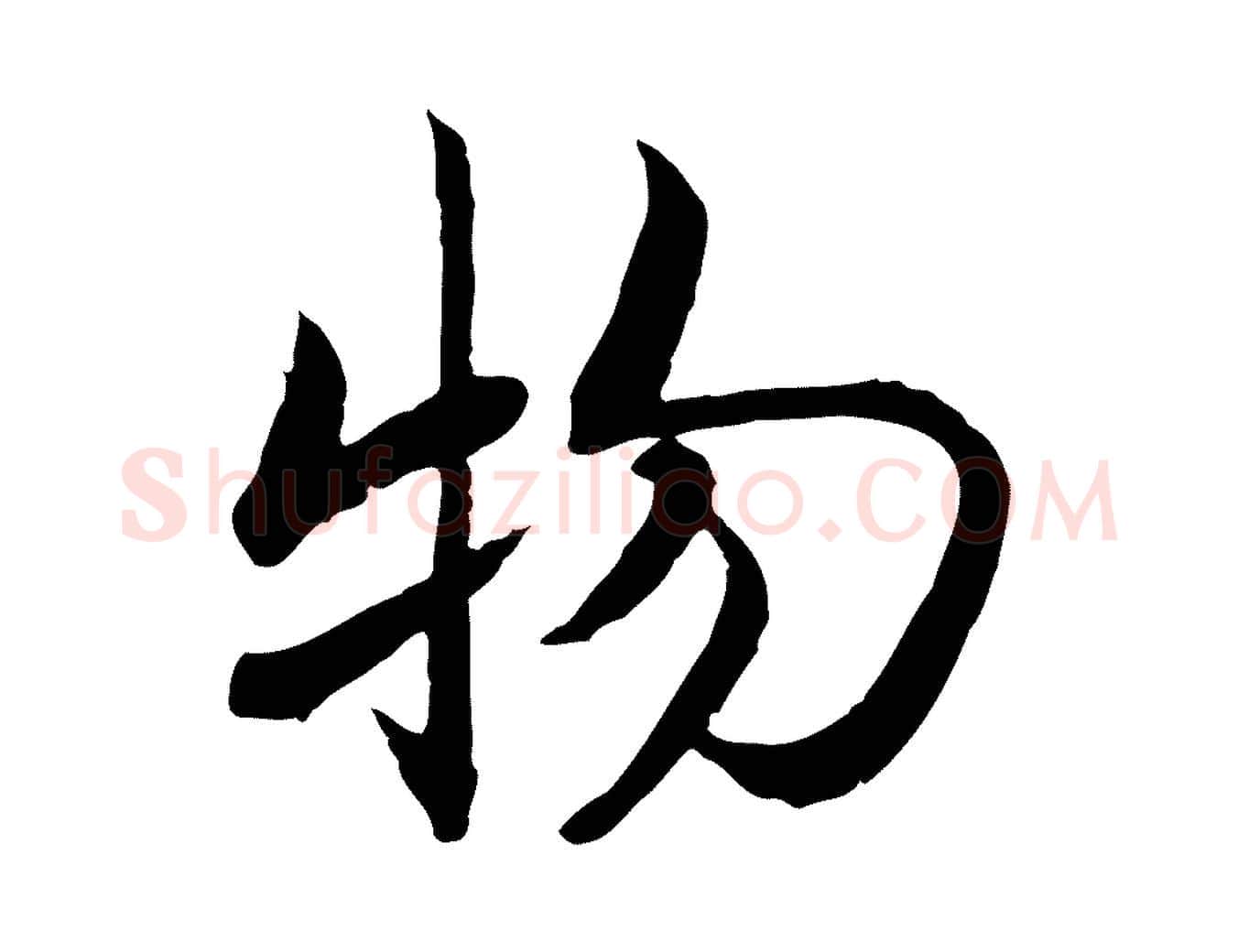 物毛笔行书写法,摘自宋代高宗嵇康养生论