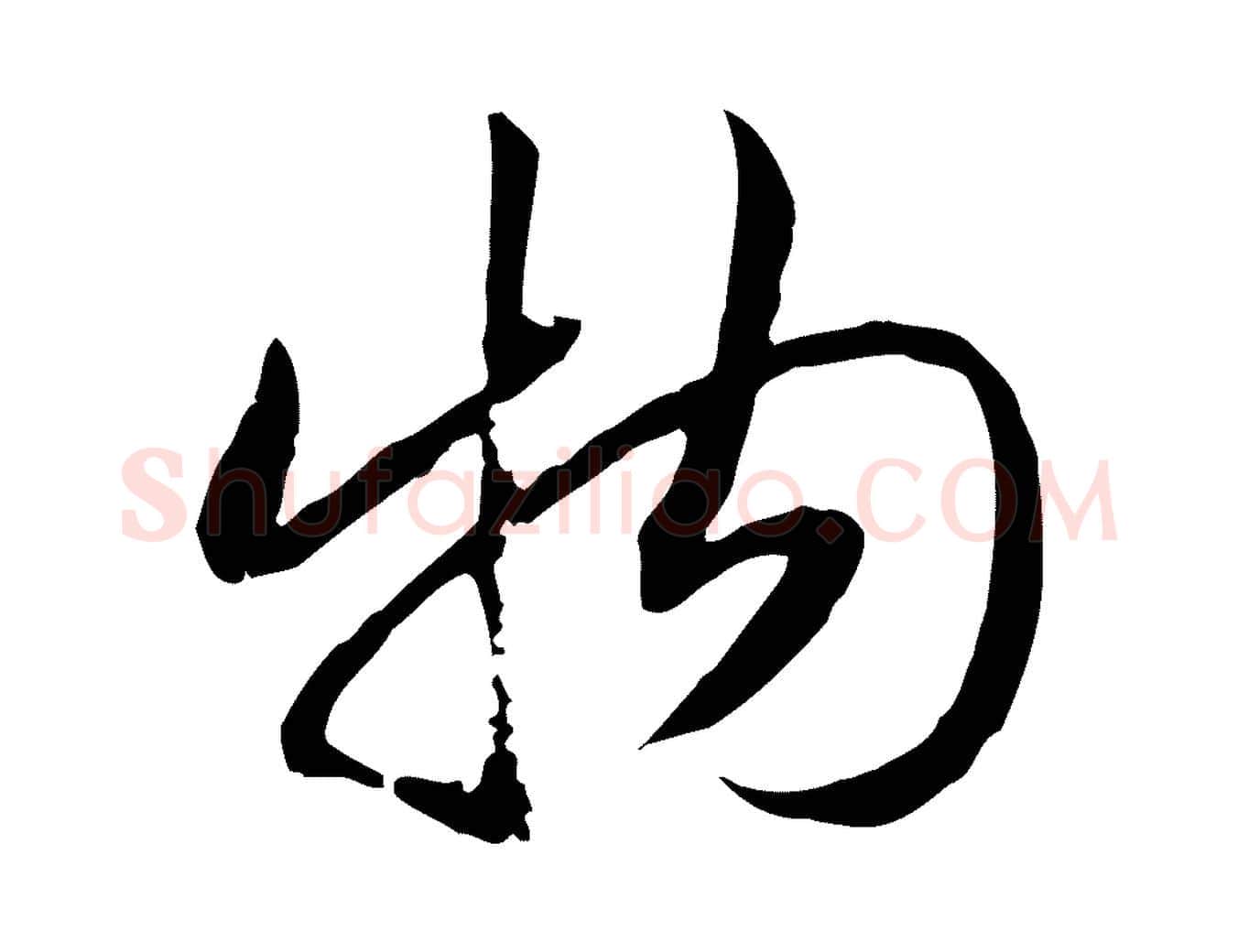 物毛笔行书写法,摘自宋代高宗嵇康养生论