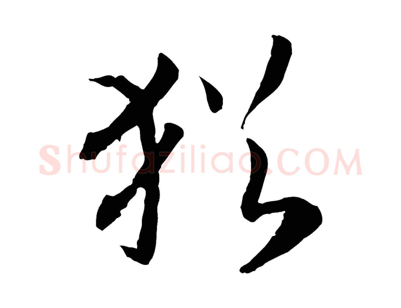 猶毛笔行书写法,摘自宋代高宗嵇康养生论