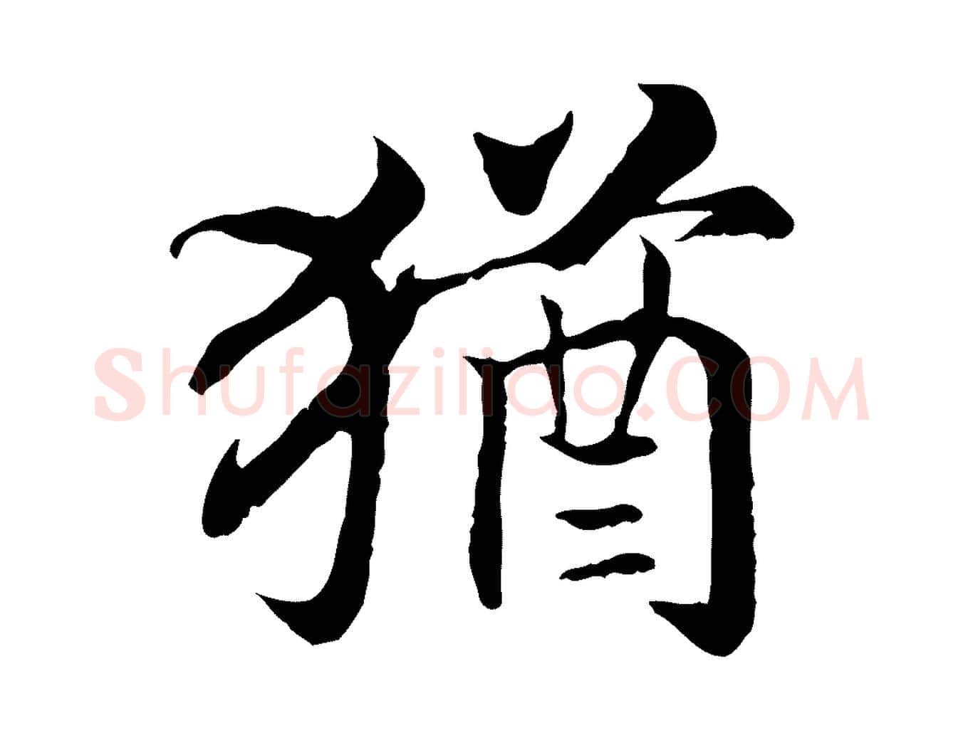猶毛笔行书写法,摘自宋代高宗嵇康养生论