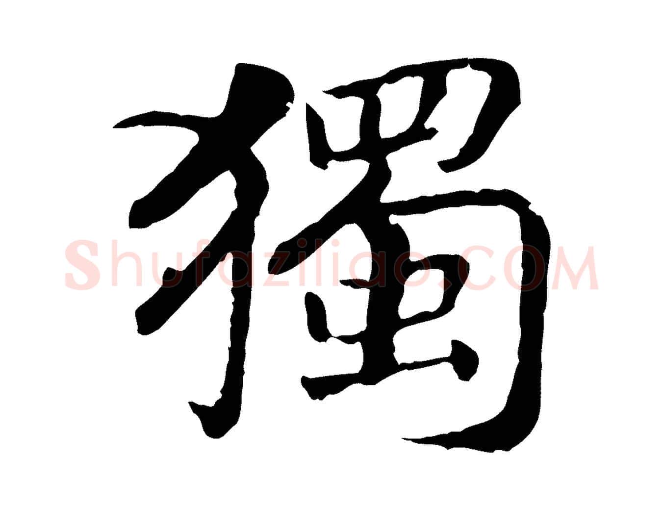 獨毛笔行书写法,摘自宋代高宗嵇康养生论