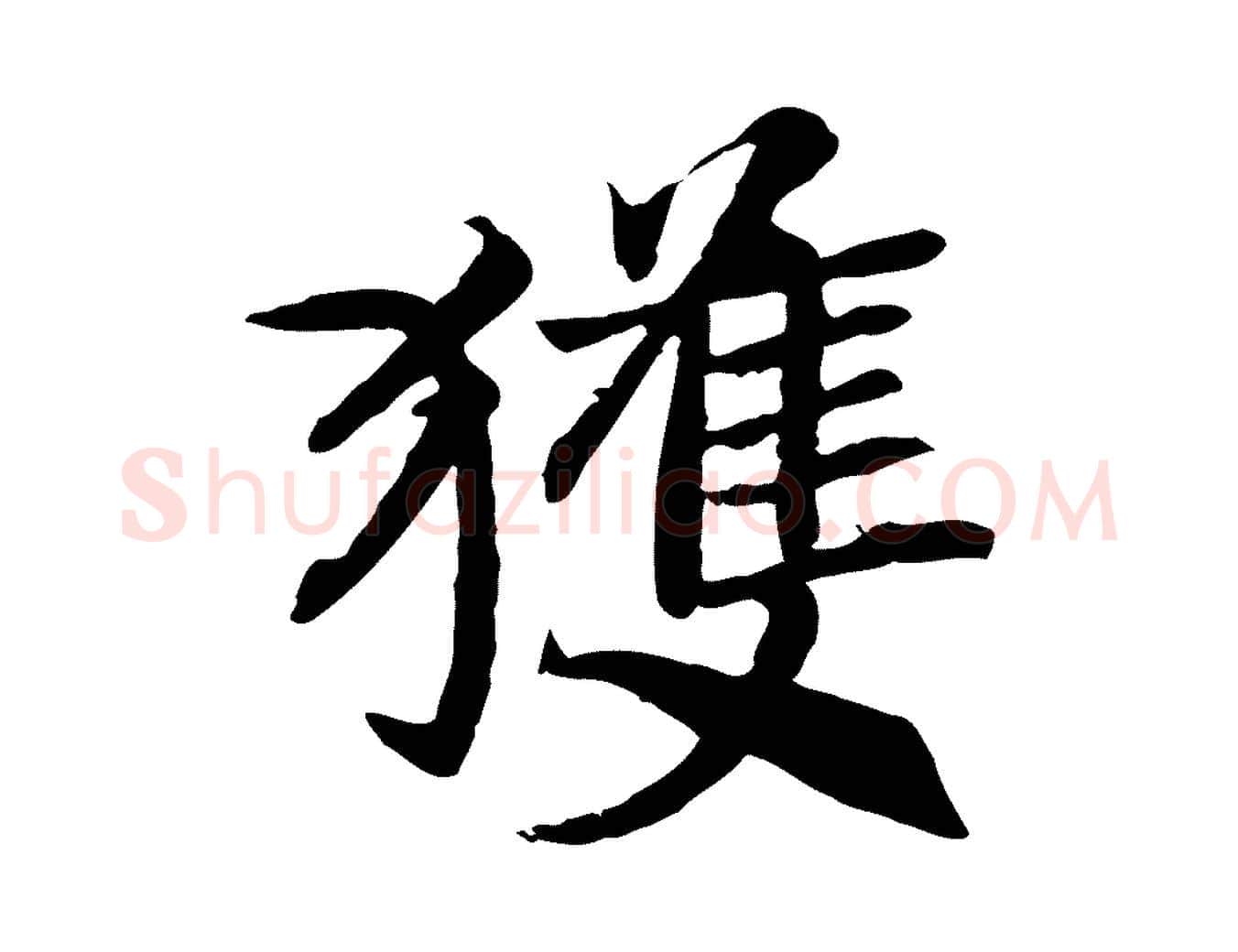 獲毛笔行书写法,摘自宋代高宗嵇康养生论