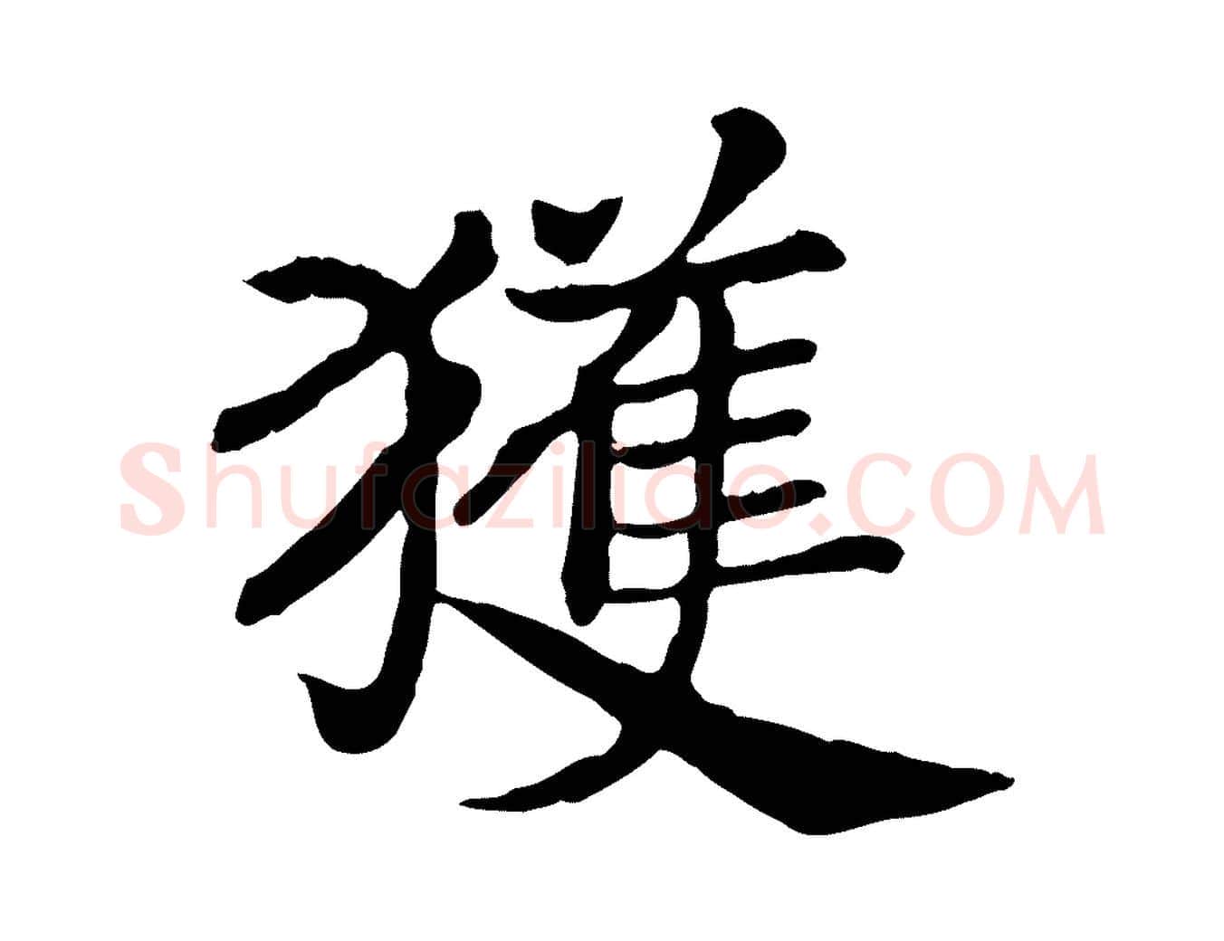 獲毛笔行书写法,摘自宋代高宗嵇康养生论