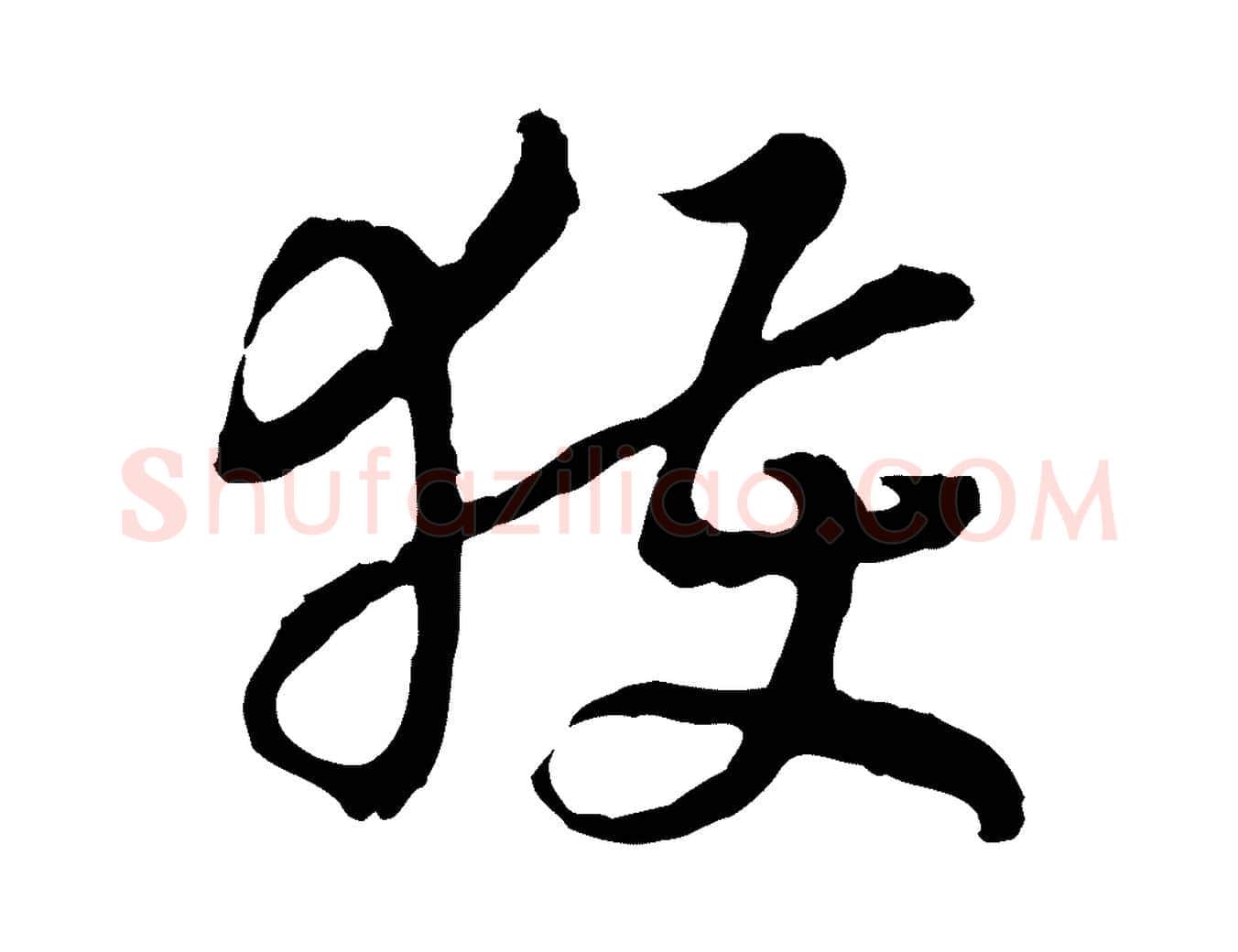 獲毛笔行书写法,摘自宋代高宗嵇康养生论