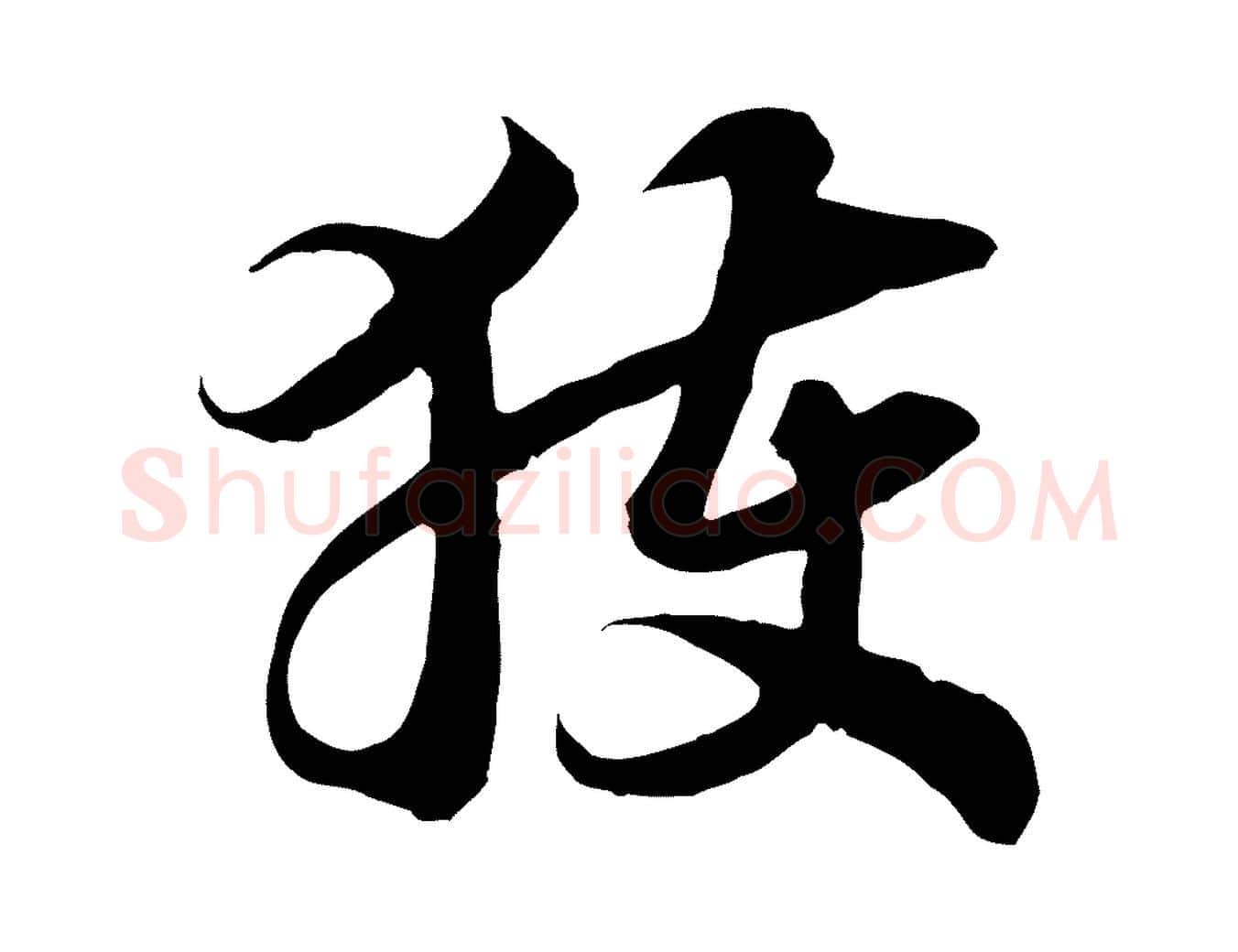 獲毛笔行书写法,摘自宋代高宗嵇康养生论