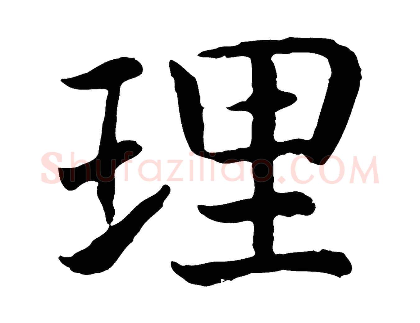理毛笔行书写法,摘自宋代高宗嵇康养生论