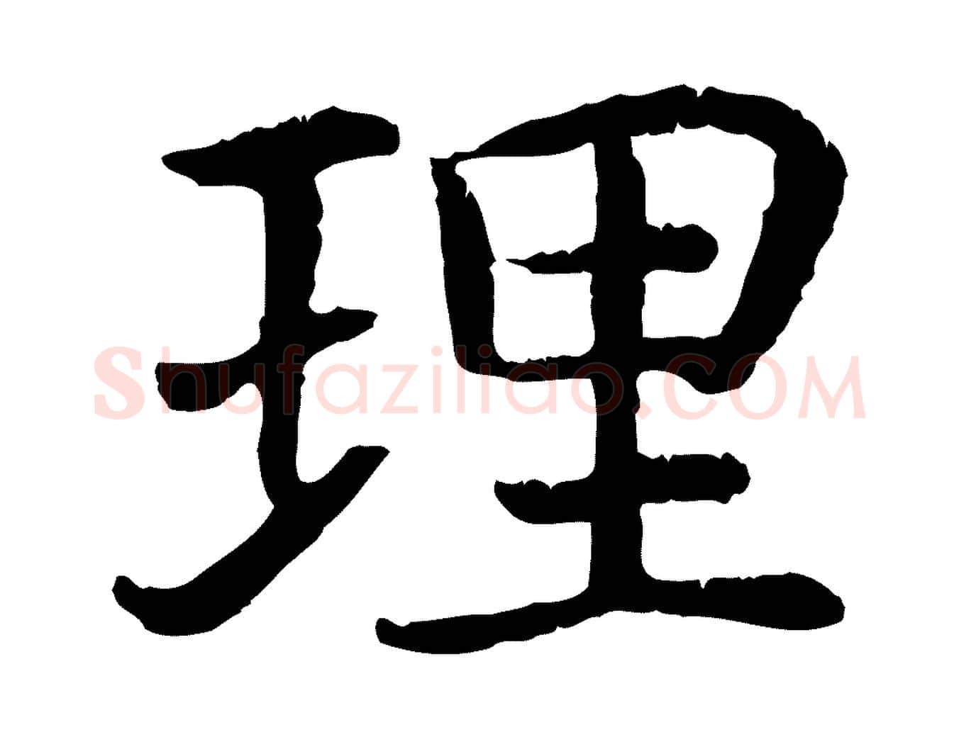 理毛笔行书写法,摘自宋代高宗嵇康养生论