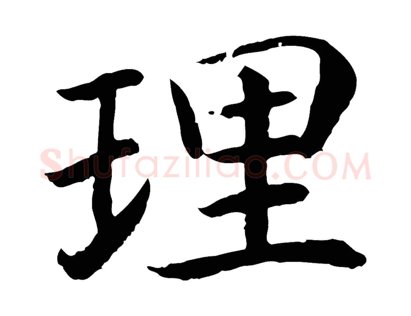 理毛笔行书写法,摘自宋代高宗嵇康养生论