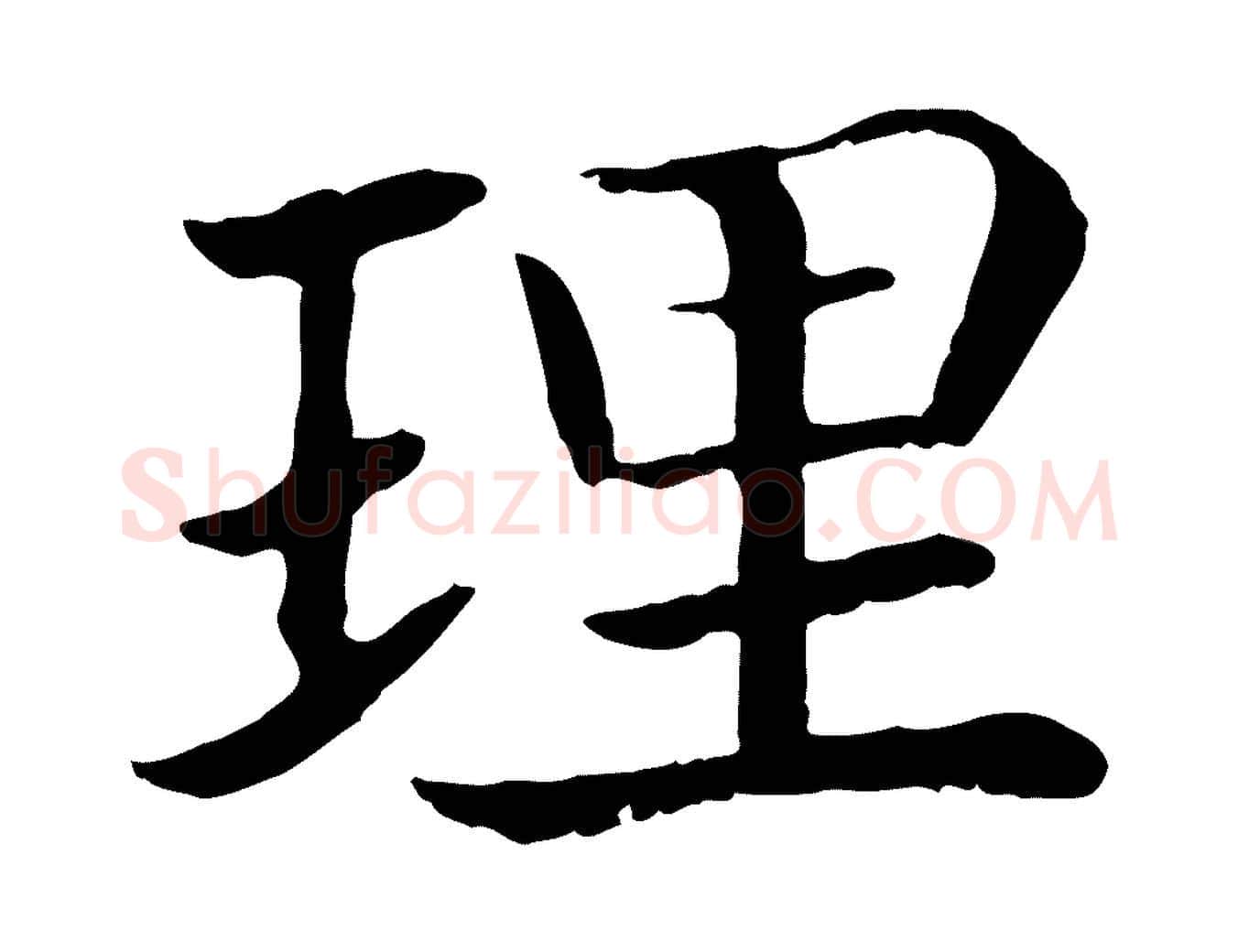 理毛笔行书写法,摘自宋代高宗嵇康养生论