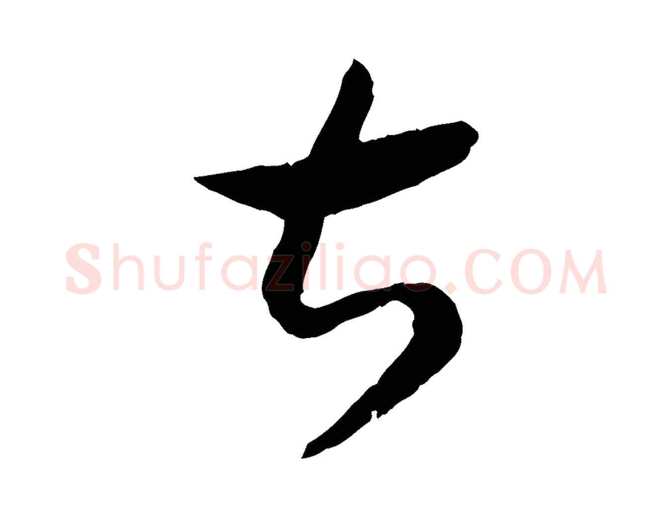 甚毛笔行书写法,摘自宋代高宗嵇康养生论