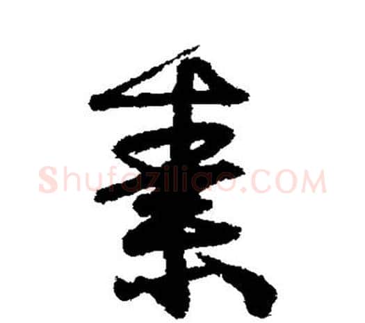 素字伊秉绶毛笔行书书法写法,摘自伊秉绶毛笔行书书法作品