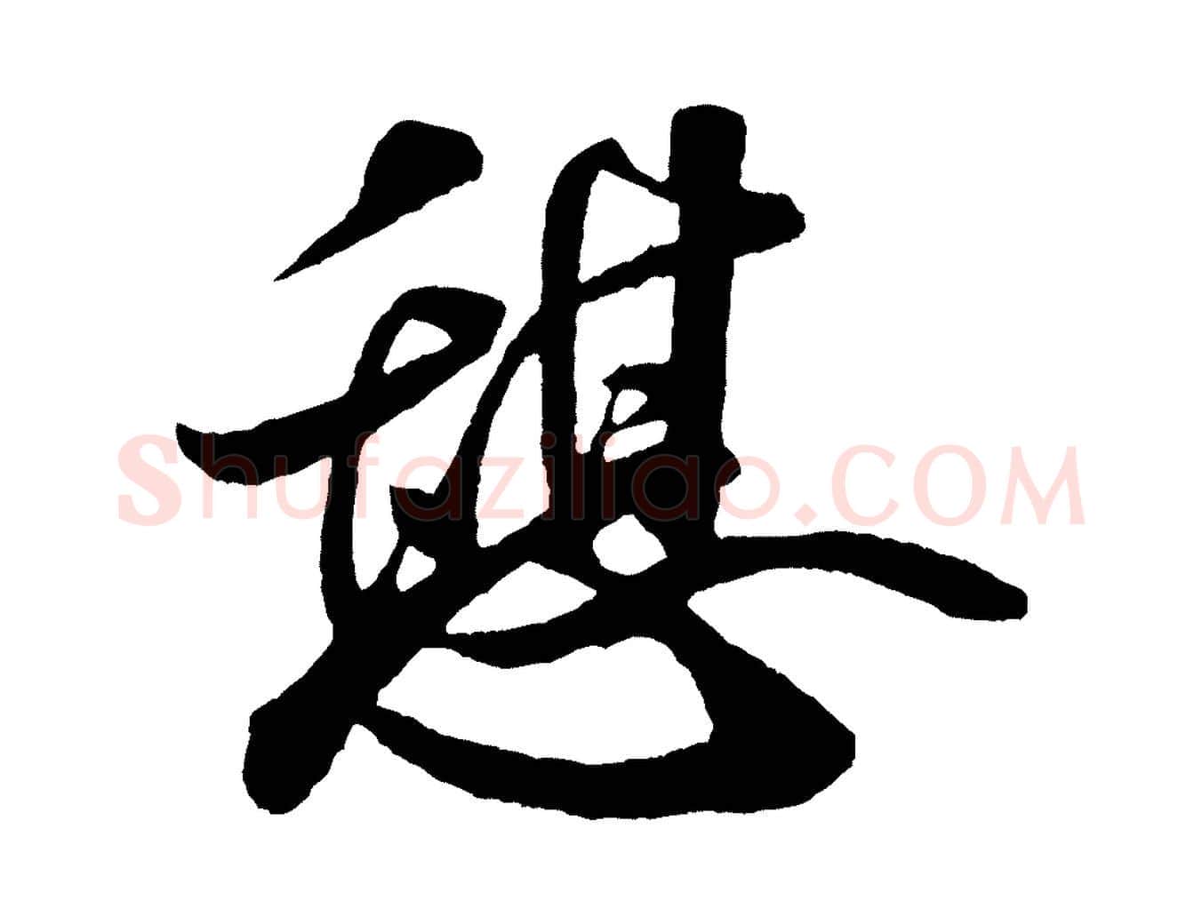 憩毛笔行书写法,摘自宋代米芾秋暑憩多景楼