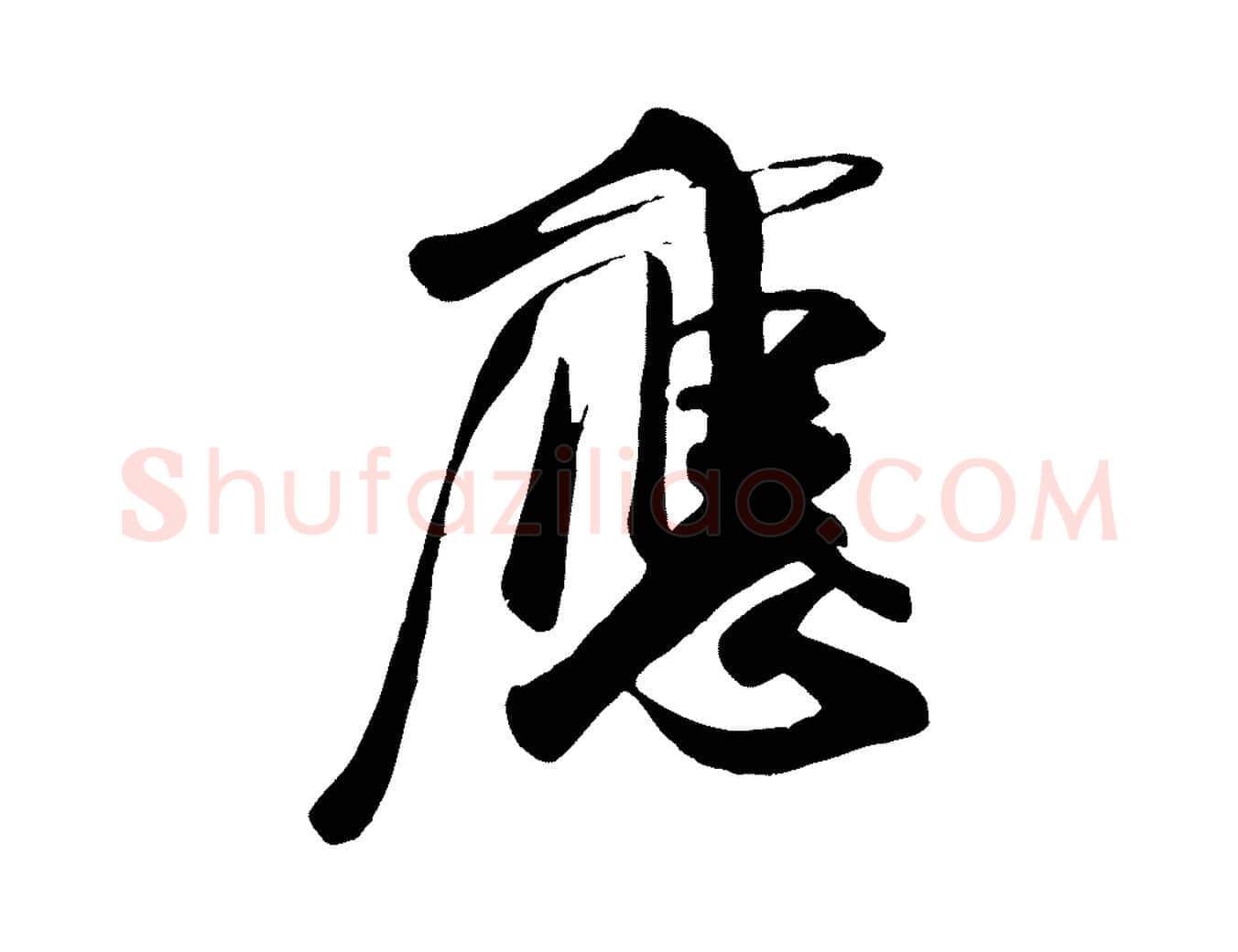 應毛笔行书写法,摘自宋代米芾秋暑憩多景楼