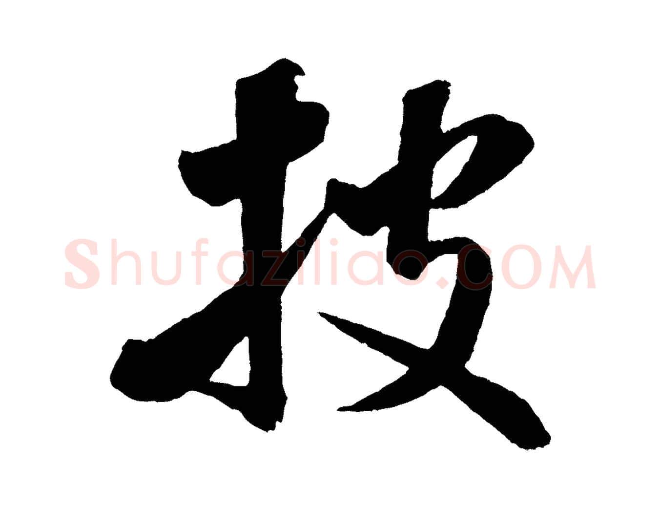 披毛笔行书写法,摘自宋代米芾秋暑憩多景楼