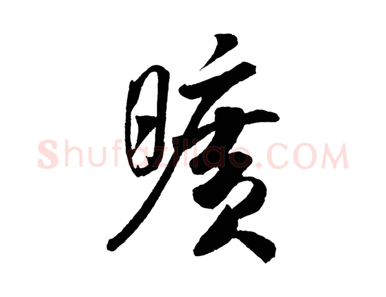 曠毛笔行书写法,摘自宋代米芾秋暑憩多景楼