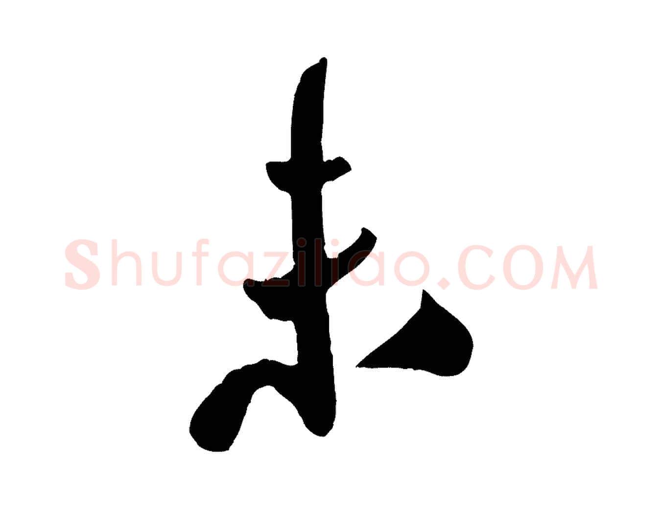 未毛笔行书写法,摘自宋代米芾秋暑憩多景楼