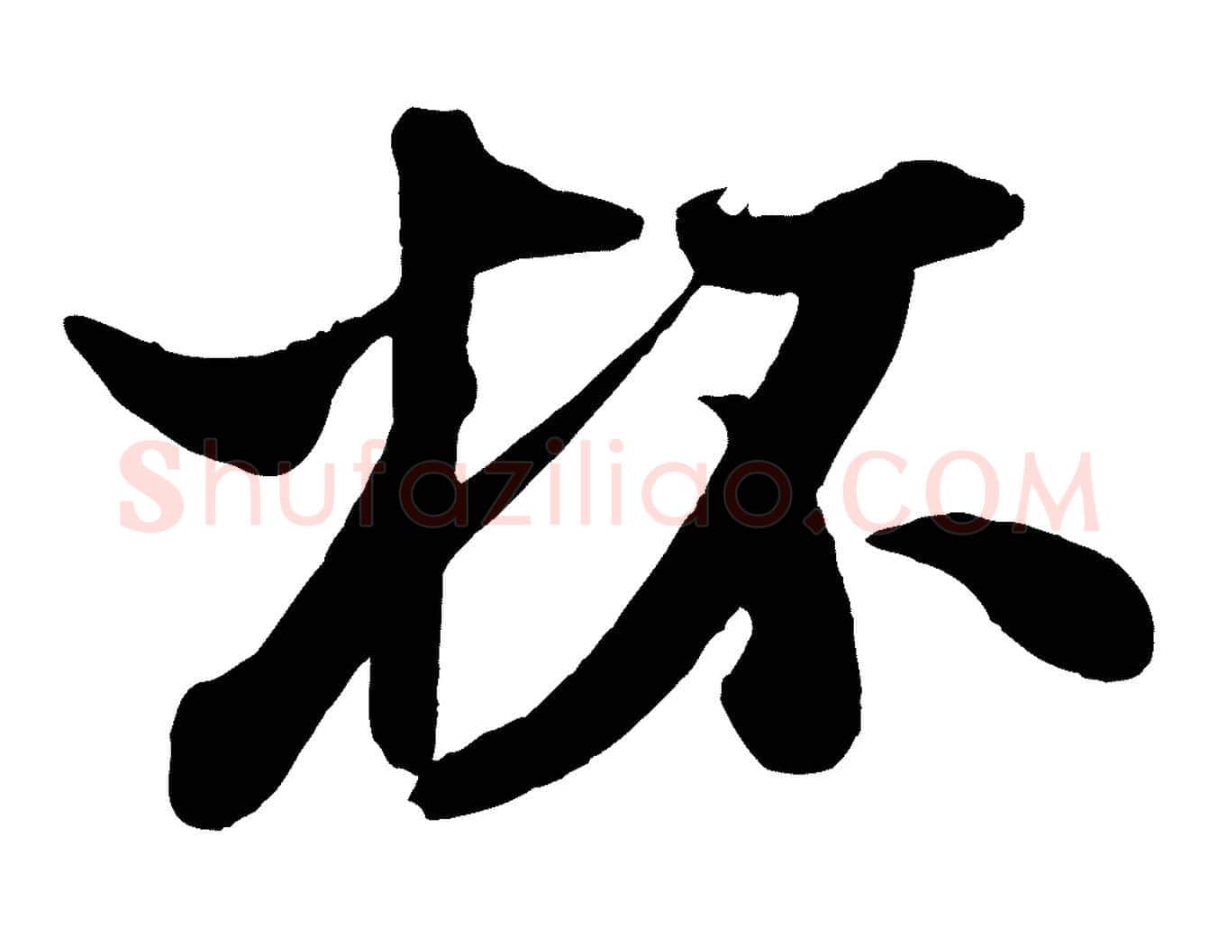 杯毛笔行书写法,摘自宋代米芾秋暑憩多景楼