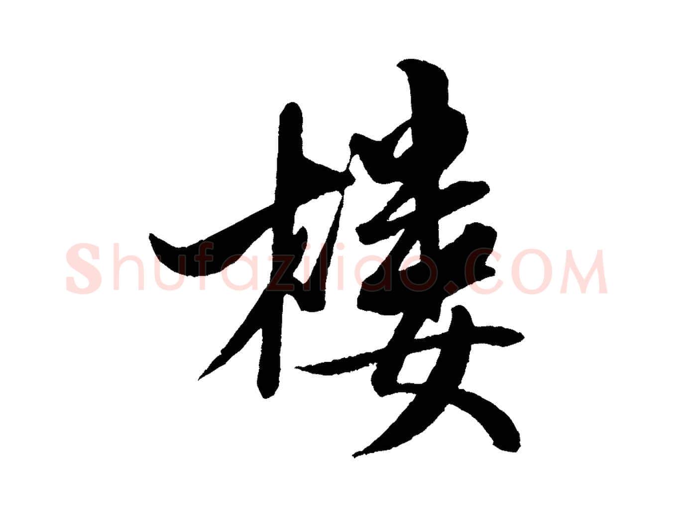 樓毛笔行书写法,摘自宋代米芾秋暑憩多景楼
