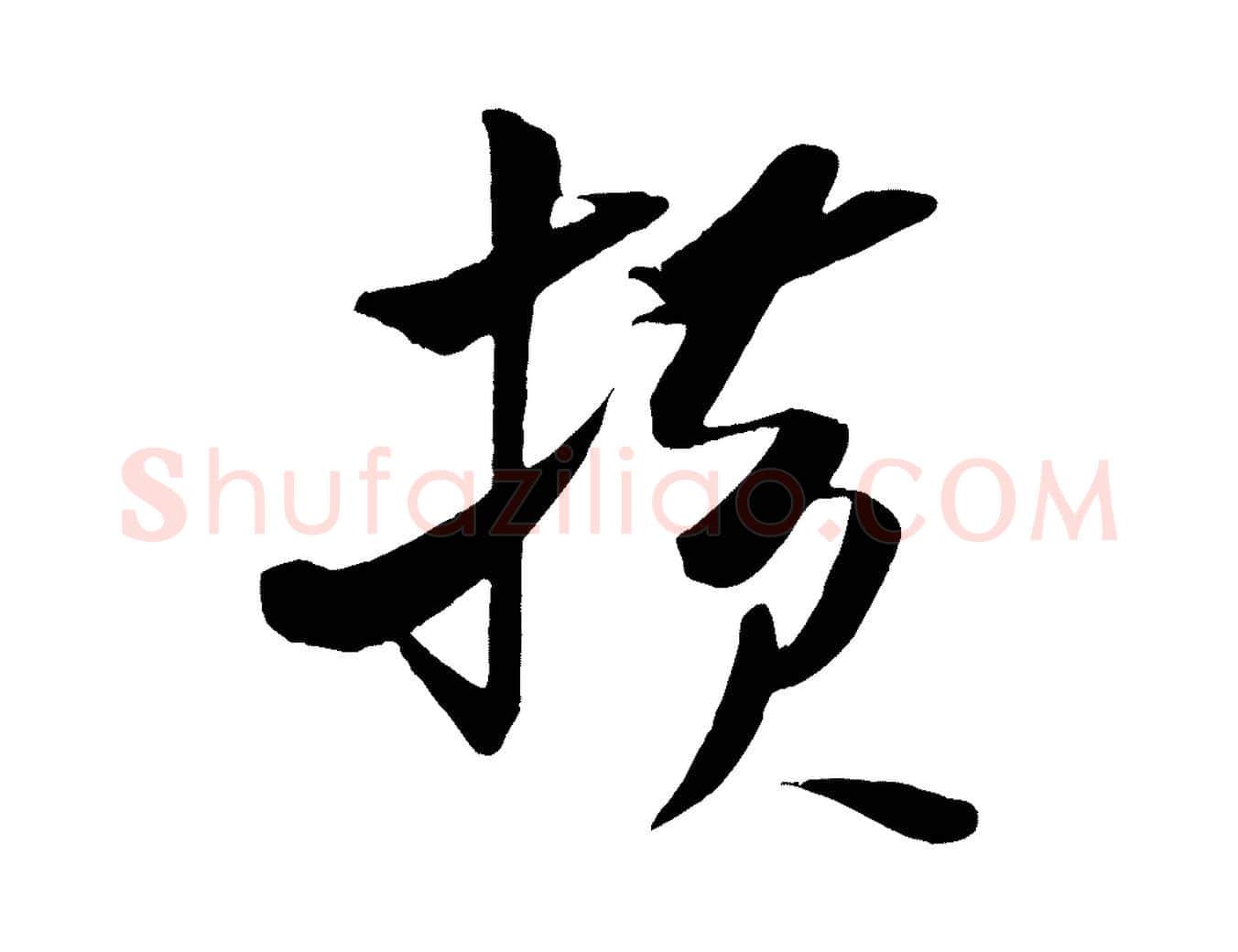 橫毛笔行书写法,摘自宋代米芾秋暑憩多景楼