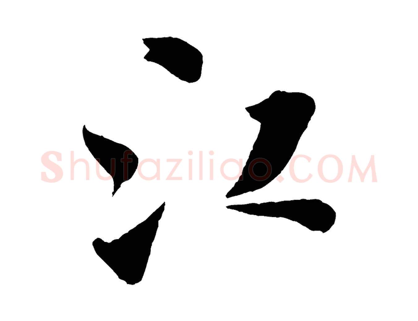 江毛笔行书写法,摘自宋代米芾秋暑憩多景楼